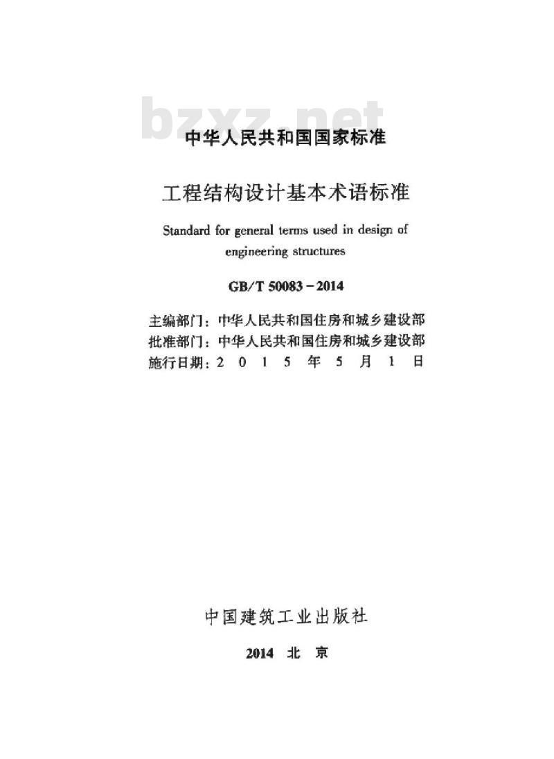 GB/T 50083-2014 工程结构设计基本术语标准