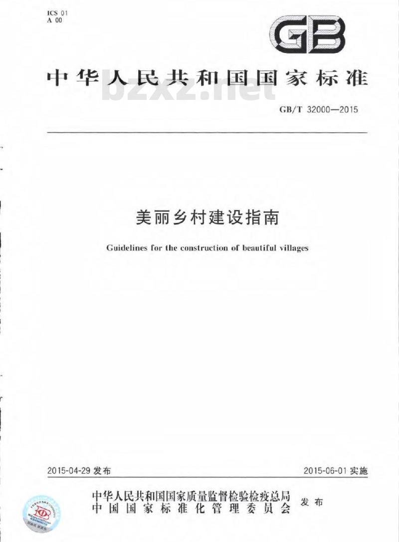 GB/T 32000-2015 美丽乡村建设指南