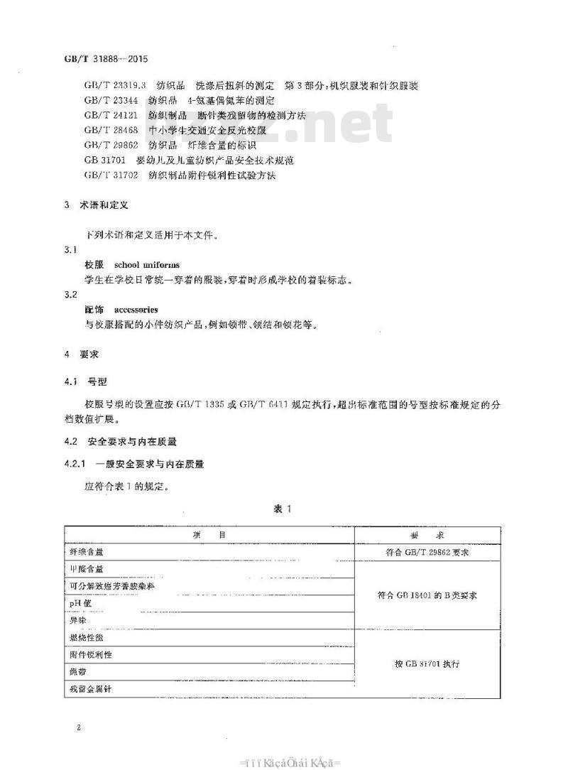 GB/T 31888-2015 中小学生校服
