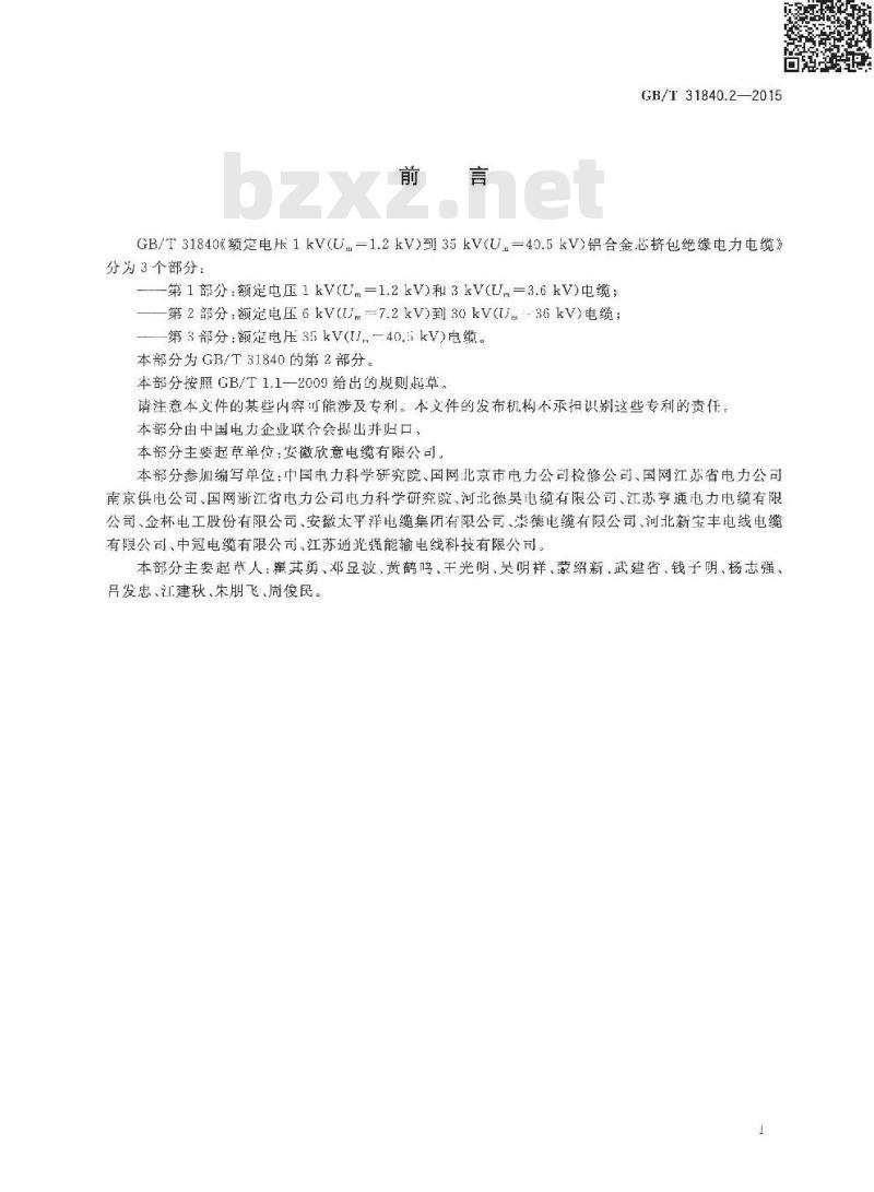 GB/T 31840.2-2015 额定电压1kV Um1.2kV 到35kV Um40.5 kV  铝合金芯挤包绝缘电力电缆 第2部分 额定电压6kV Um7.2kV 到30kV Um36kV 电缆