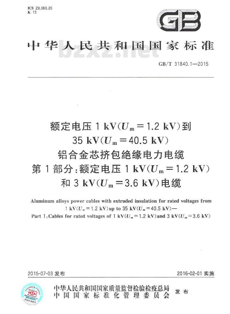 GB/T 31840.1-2015 额定电压1kV Um1.2kV 到35kV Um40.5kV  铝合金芯挤包绝缘电力电缆 第1部分 额定电压1kV  Um1.2kV 和3kV  Um3.6kV 电