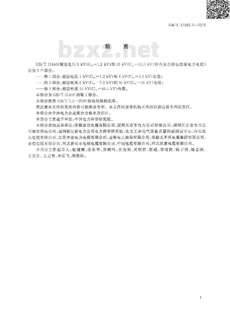 GB/T 31840.1-2015 额定电压1kV Um1.2kV 到35kV Um40.5kV  铝合金芯挤包绝缘电力电缆 第1部分 额定电压1kV  Um1.2kV 和3kV  Um3.6kV 电