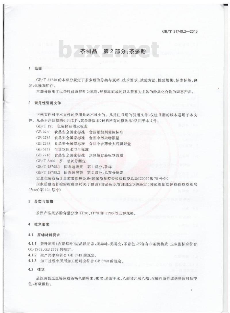 GB/T 31740.2-2015 茶制品 第2部分：茶多酚