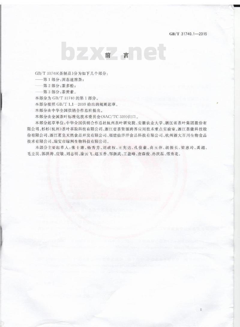 GB/T 31740.1-2015 茶制品 第1部分：固态速溶茶
