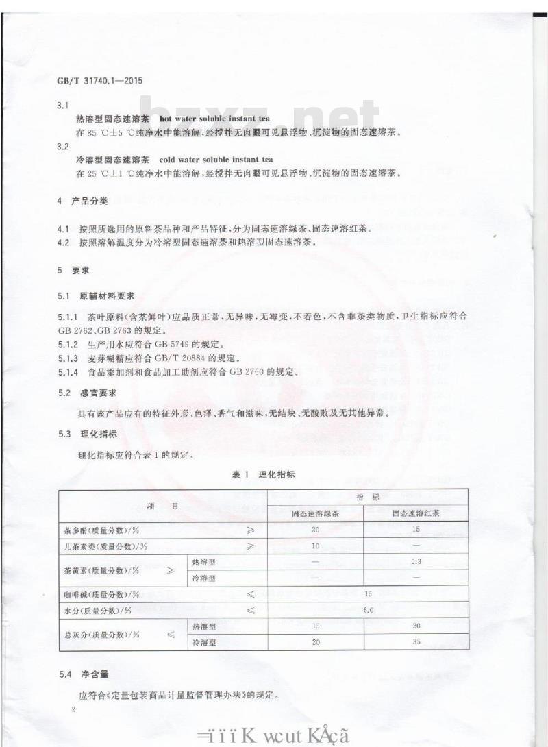 GB/T 31740.1-2015 茶制品 第1部分：固态速溶茶