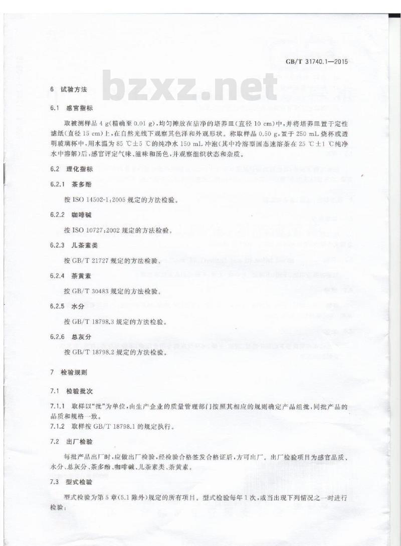 GB/T 31740.1-2015 茶制品 第1部分：固态速溶茶