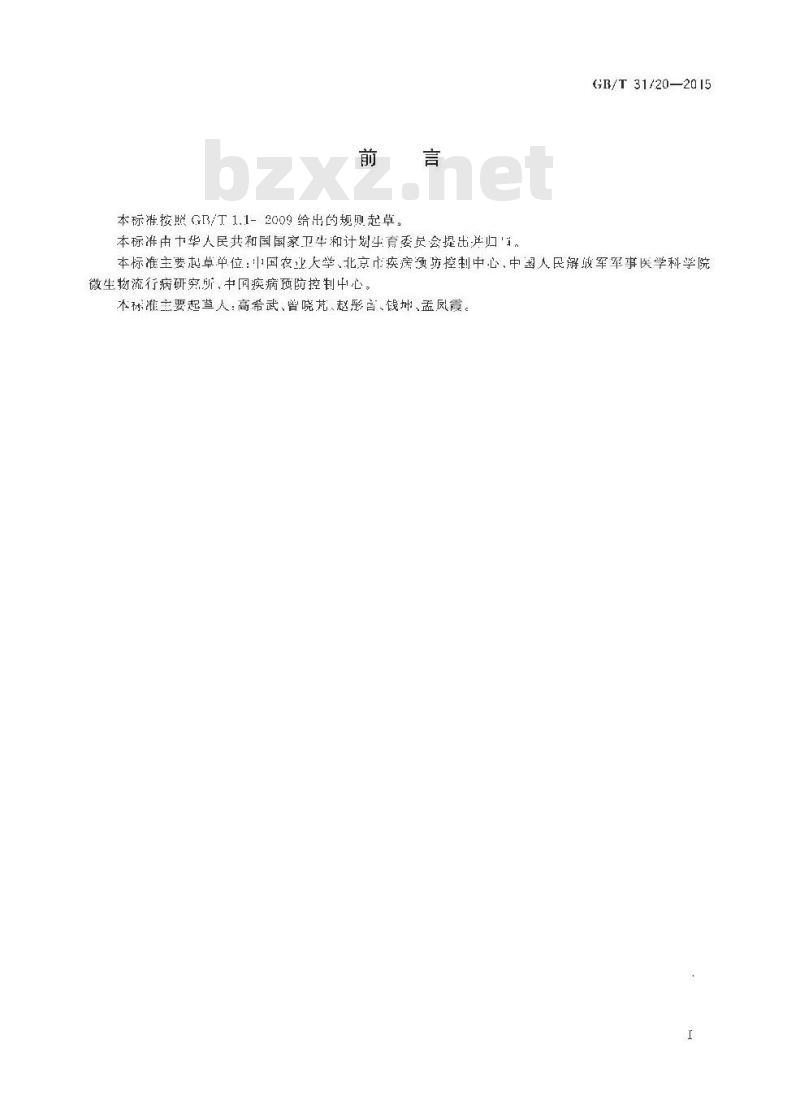 GB/T 31720-2015 病媒生物抗药性治理 总则