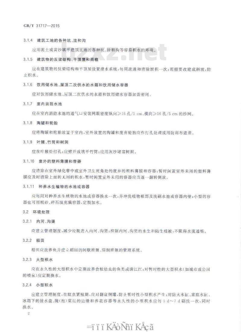 GB/T 31717-2015 病媒生物综合管理技术规范 环境治理 蚊虫