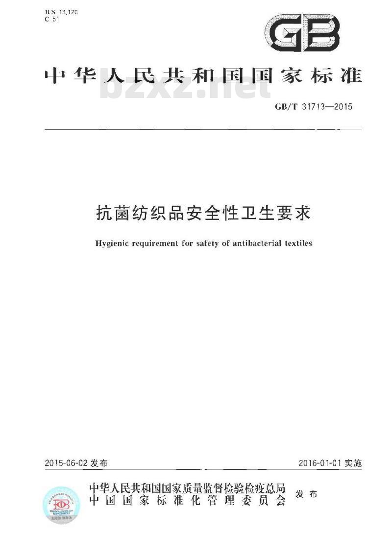 GB/T 31713-2015 抗菌纺织品安全性卫生要求