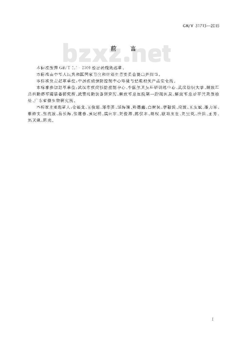 GB/T 31713-2015 抗菌纺织品安全性卫生要求