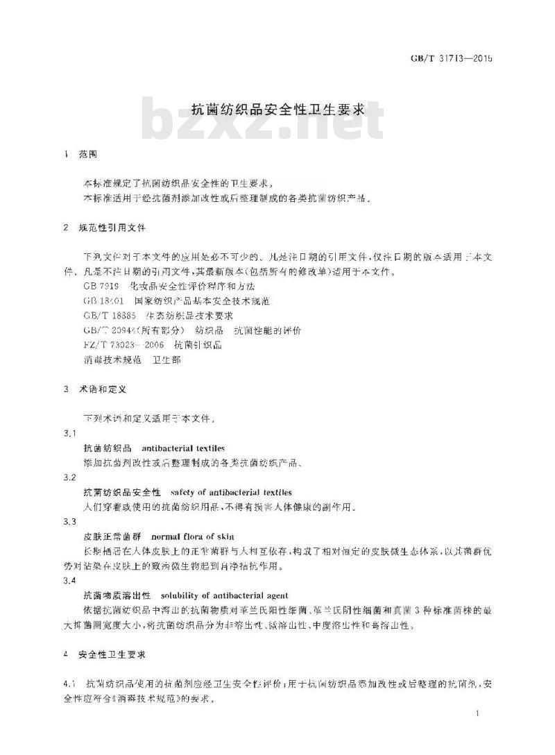 GB/T 31713-2015 抗菌纺织品安全性卫生要求