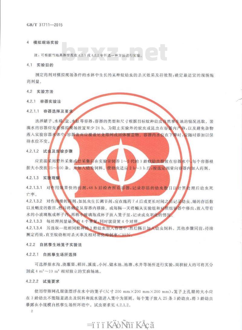 GB/T 31711-2015 卫生杀虫剂现场药效测定与评价 杀蚊幼剂
