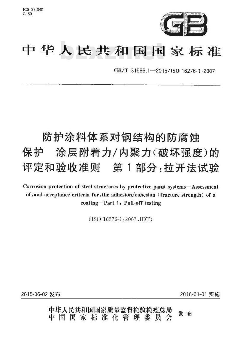 GB/T 31586.1-2015 防护涂料体系对钢结构的防腐蚀保护  涂层附着力／内聚力（破坏强度）