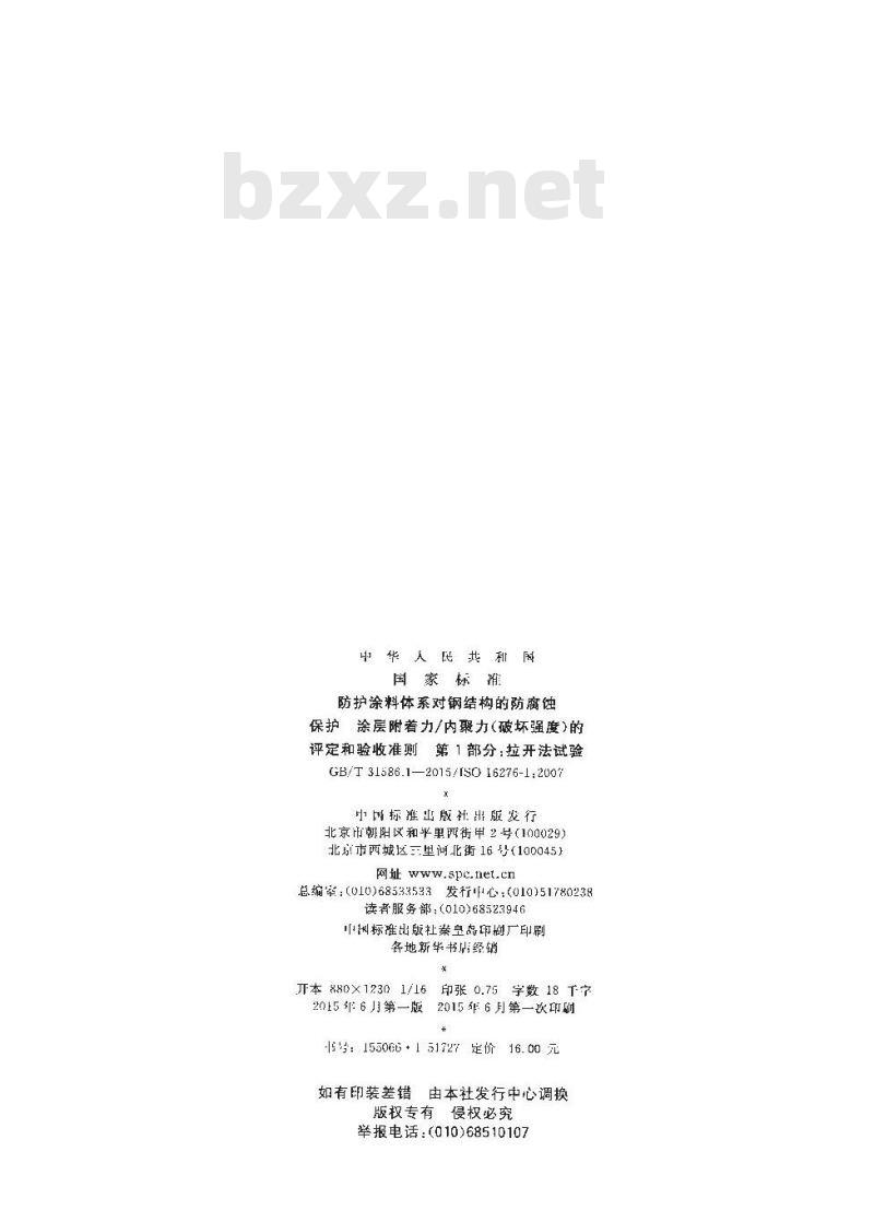 GB/T 31586.1-2015 防护涂料体系对钢结构的防腐蚀保护  涂层附着力／内聚力（破坏强度）