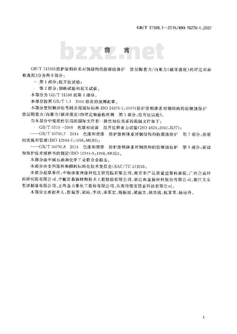 GB/T 31586.1-2015 防护涂料体系对钢结构的防腐蚀保护  涂层附着力／内聚力（破坏强度）