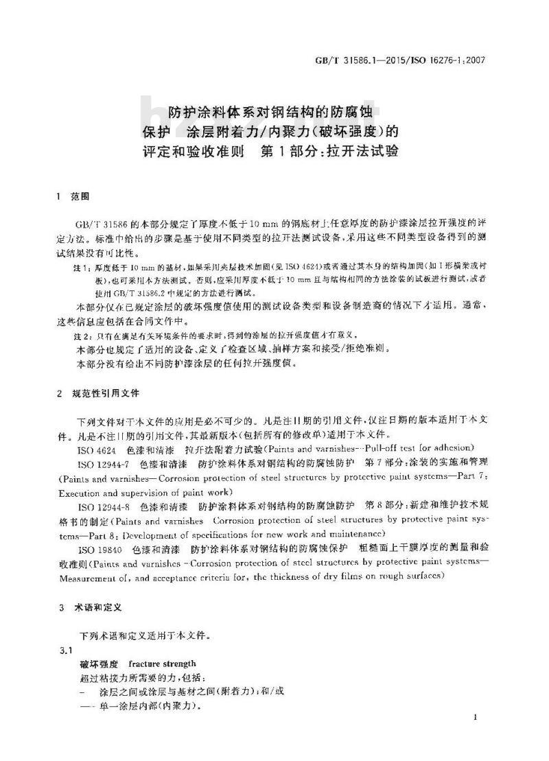 GB/T 31586.1-2015 防护涂料体系对钢结构的防腐蚀保护  涂层附着力／内聚力（破坏强度）