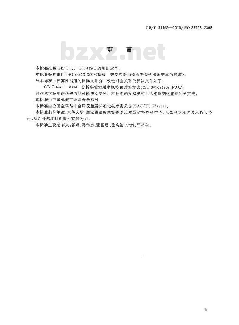 GB/T 31565-2015 热交换器用钢板搪瓷边缘覆盖率的测定