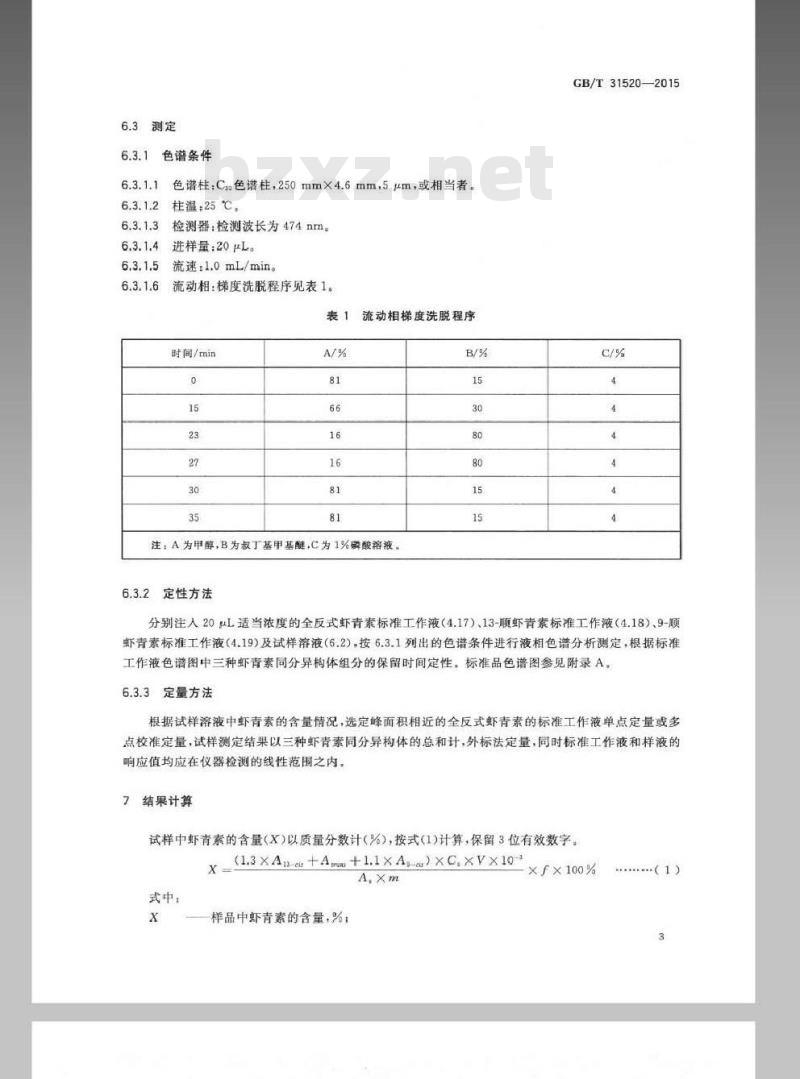 GB/T 31520-2015 红球藻中虾青素的测定 液相色谱法