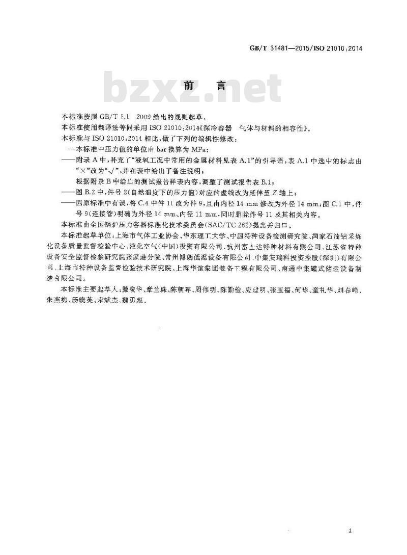 GB/T 31481-2015 深冷容器用材料与气体的相容性判定导则