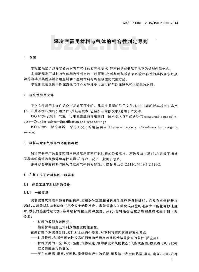 GB/T 31481-2015 深冷容器用材料与气体的相容性判定导则