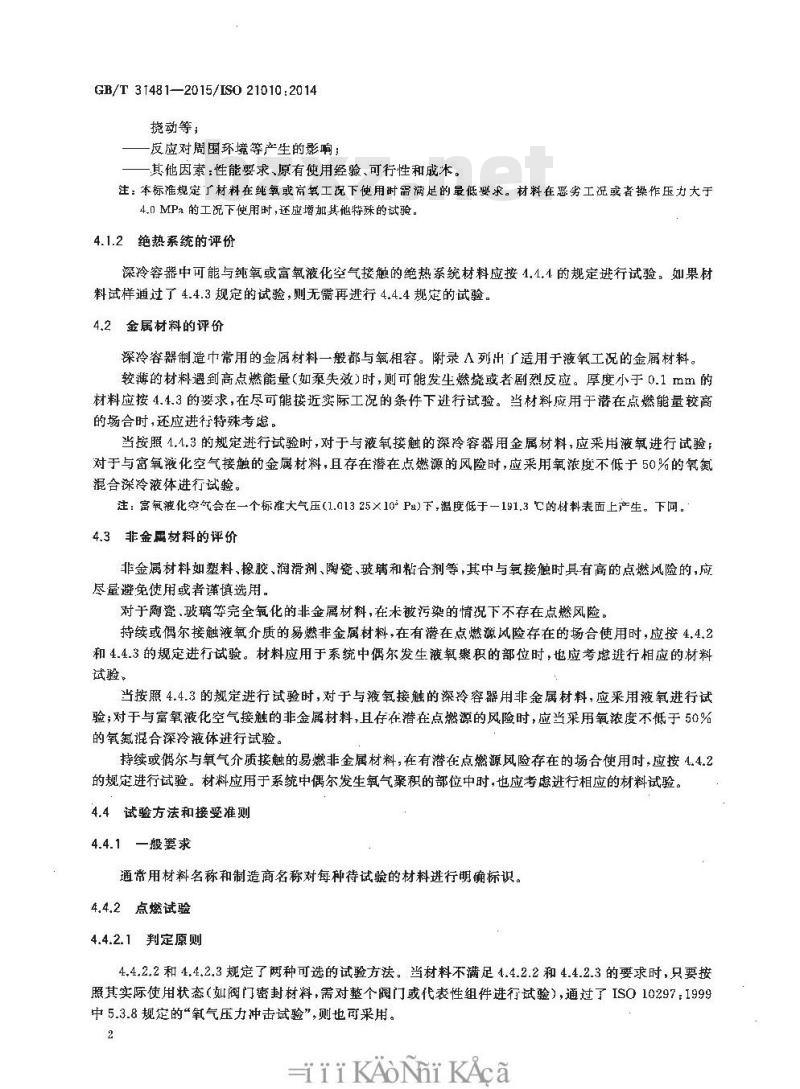 GB/T 31481-2015 深冷容器用材料与气体的相容性判定导则