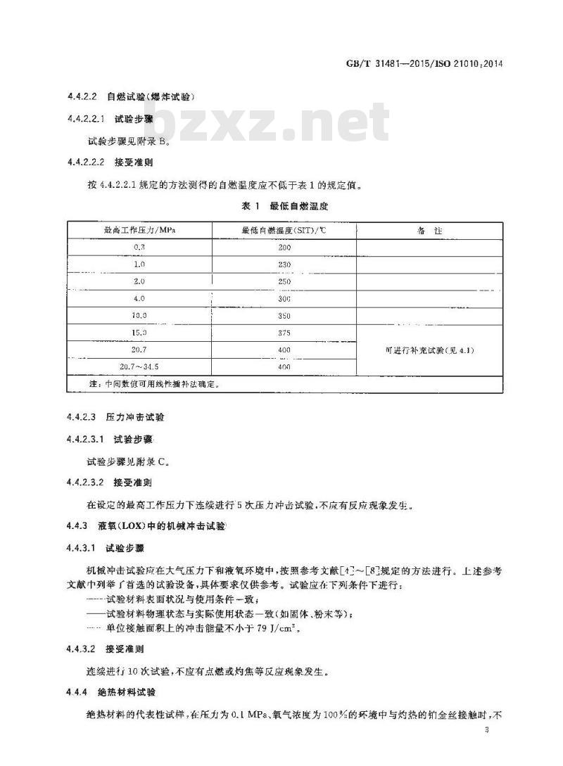 GB/T 31481-2015 深冷容器用材料与气体的相容性判定导则