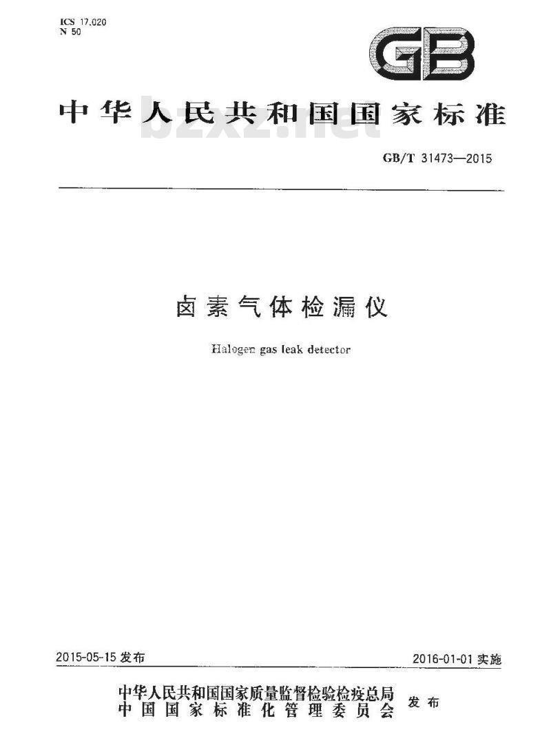 GB/T 31473-2015 卤素气体检漏仪