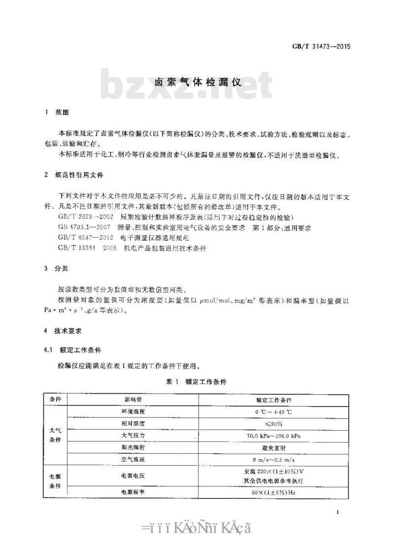 GB/T 31473-2015 卤素气体检漏仪