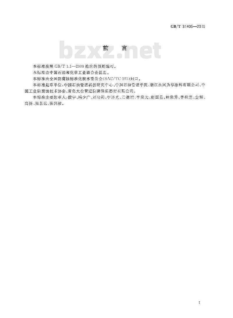 GB/T 31405-2015 管道耐蚀涂敷层高温阴极剥离试验方法