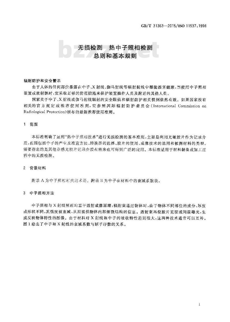 GB/T 31363-2015 无损检测 热中子照相检测 总则和基本规则