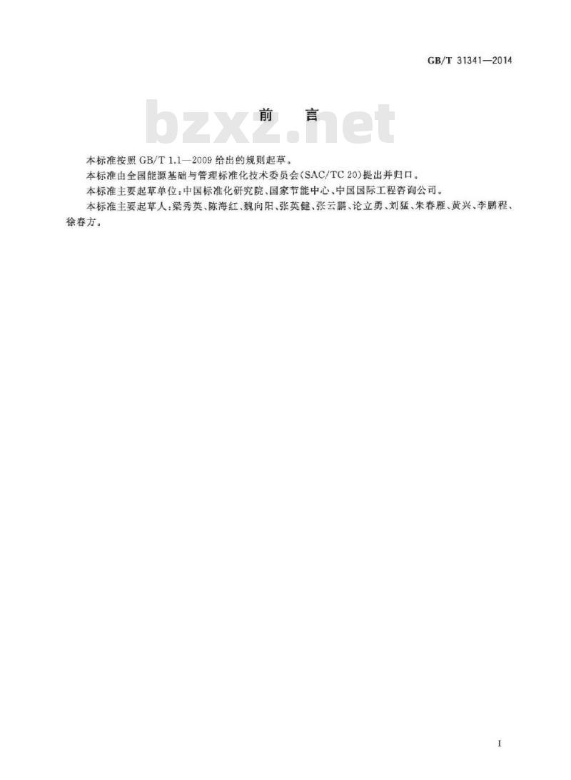 GB/T 31341-2014 节能评估技术导则