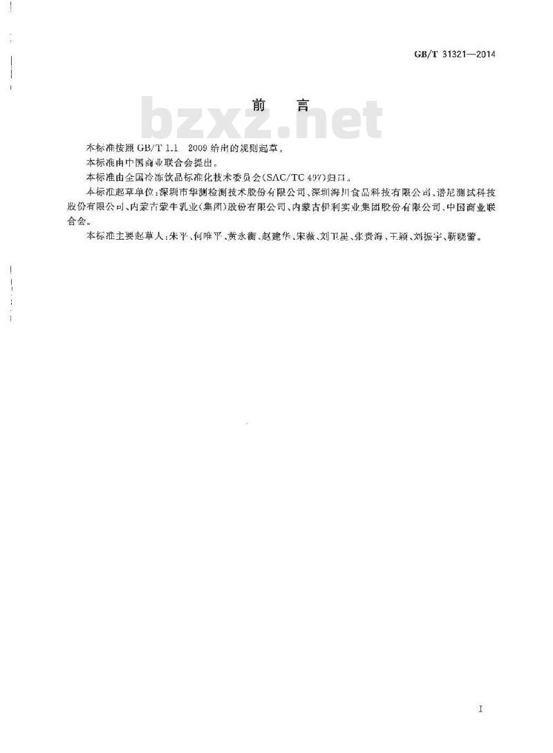GB/T 31321-2014 冷冻饮品检验方法