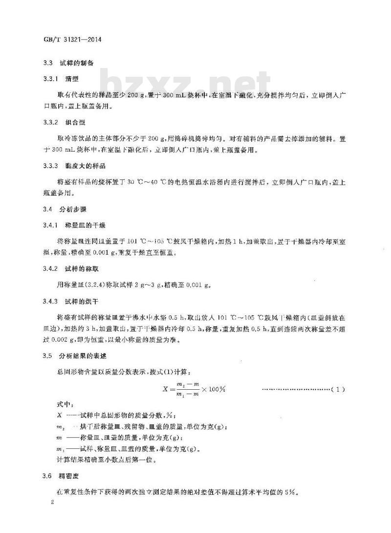 GB/T 31321-2014 冷冻饮品检验方法