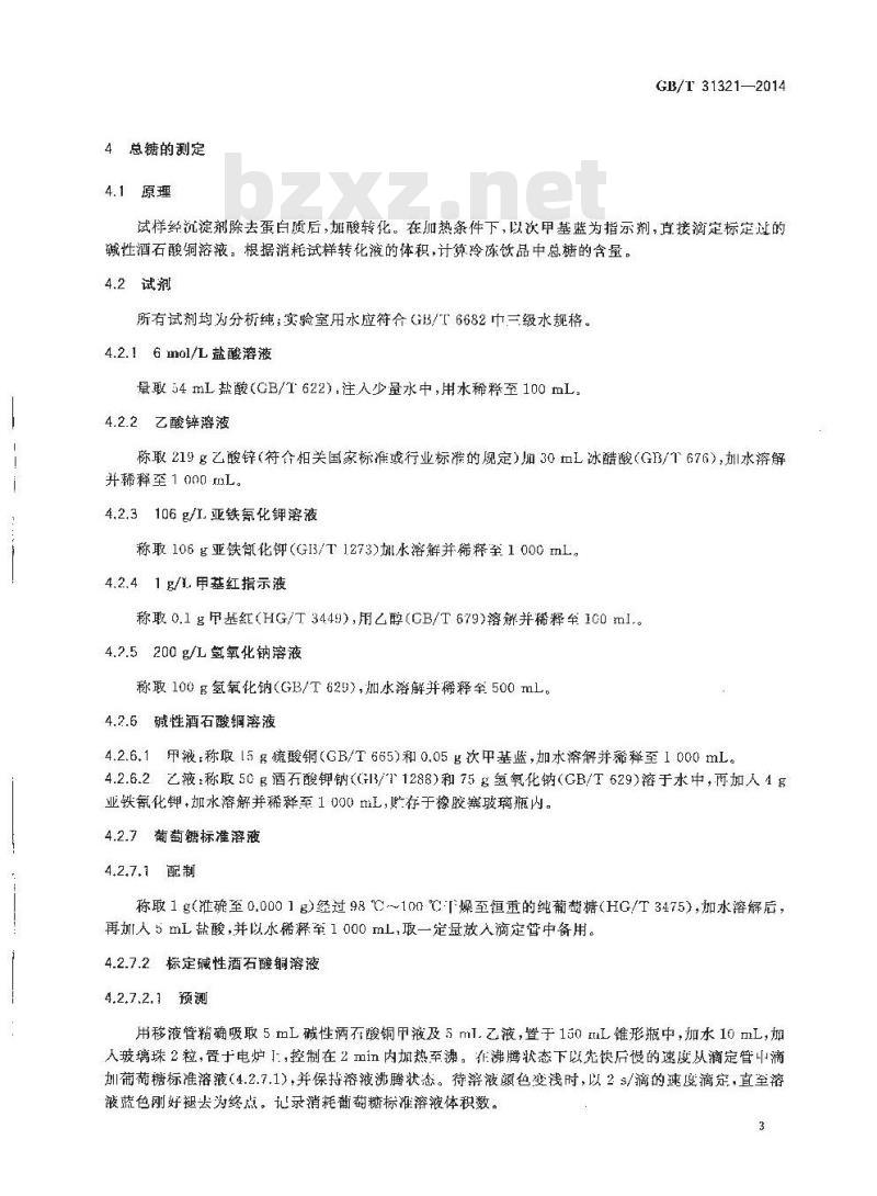 GB/T 31321-2014 冷冻饮品检验方法