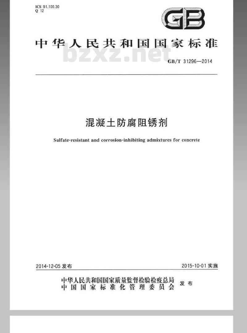 GB/T 31296-2014 防腐阻锈剂
