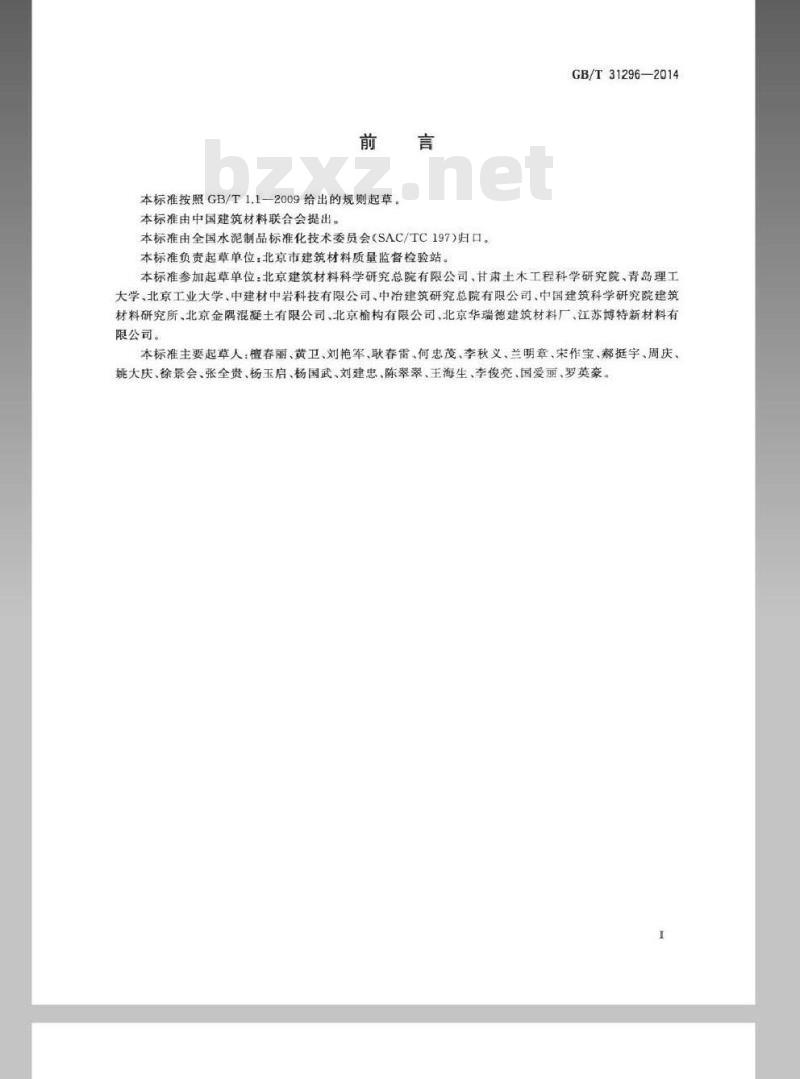 GB/T 31296-2014 防腐阻锈剂