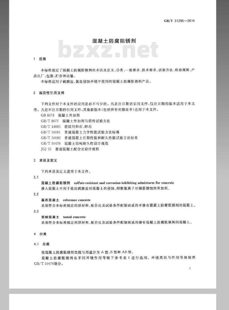 GB/T 31296-2014 防腐阻锈剂