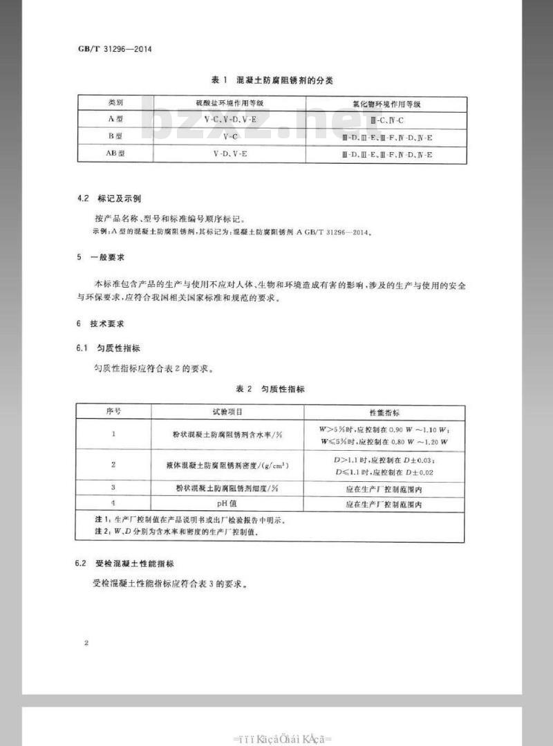 GB/T 31296-2014 防腐阻锈剂