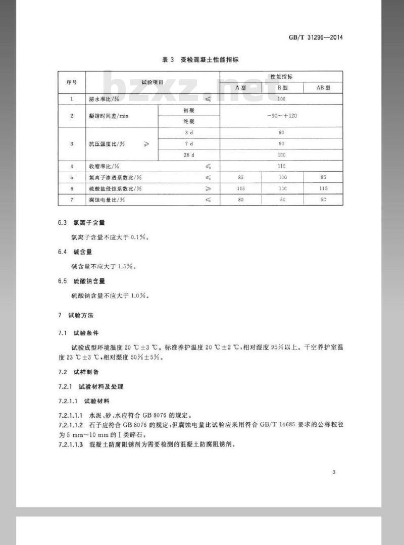 GB/T 31296-2014 防腐阻锈剂