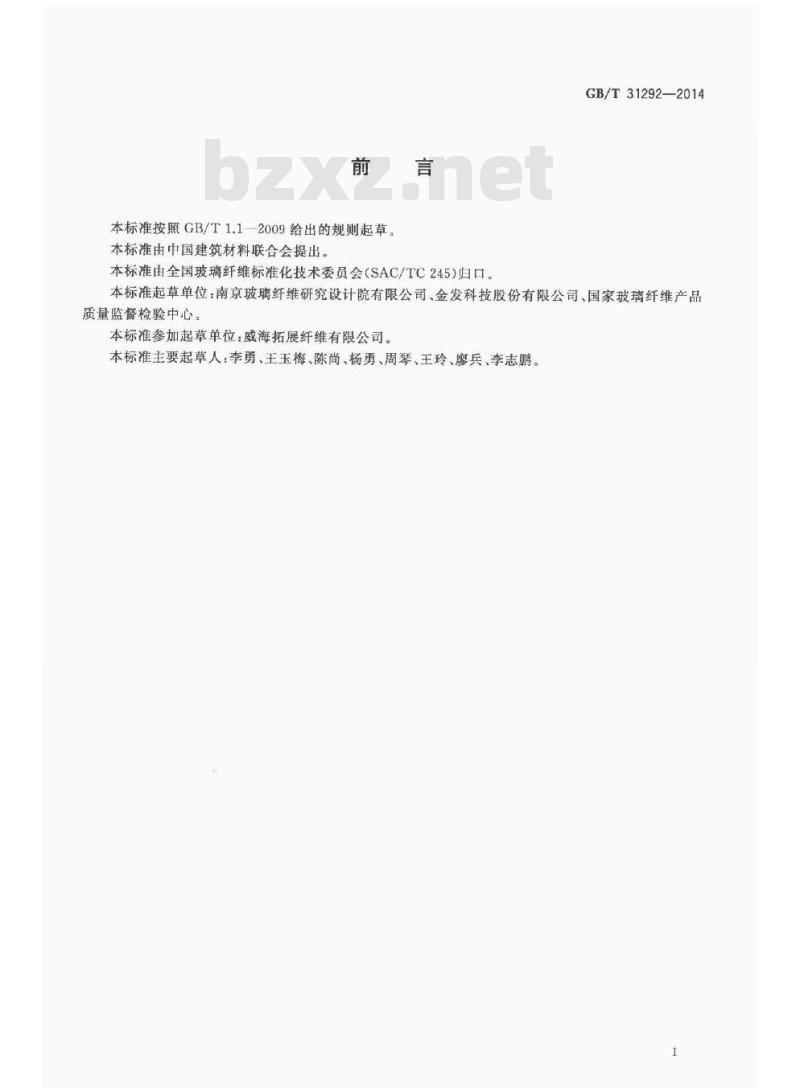 GB/T 31292-2014 碳纤维 碳含量的测定 燃烧吸收法