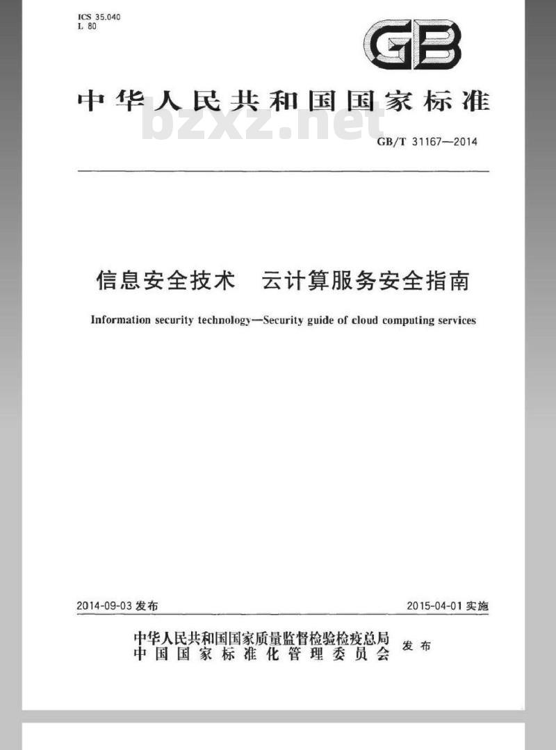 GB/T 31167-2014 信息安全技术 云计算服务安全指南