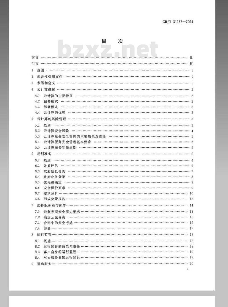 GB/T 31167-2014 信息安全技术 云计算服务安全指南