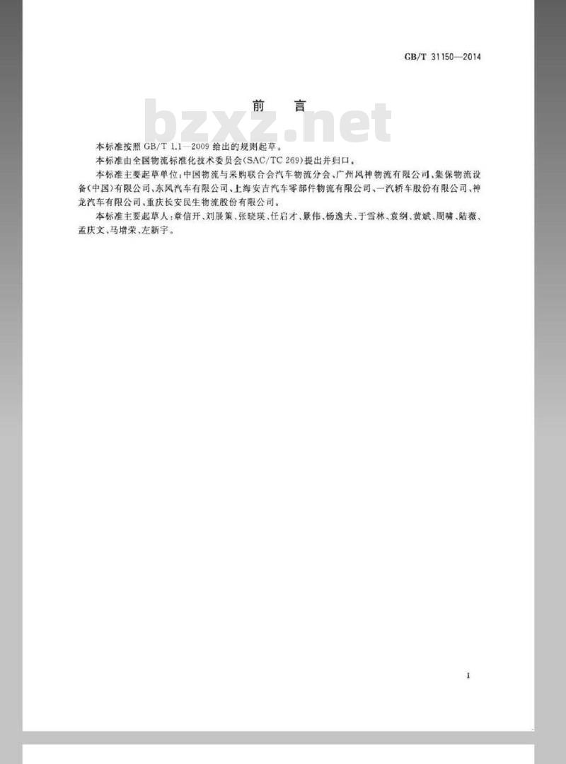 GB/T 31150-2014 汽车零部件物流 塑料周转箱尺寸系列及技术要求