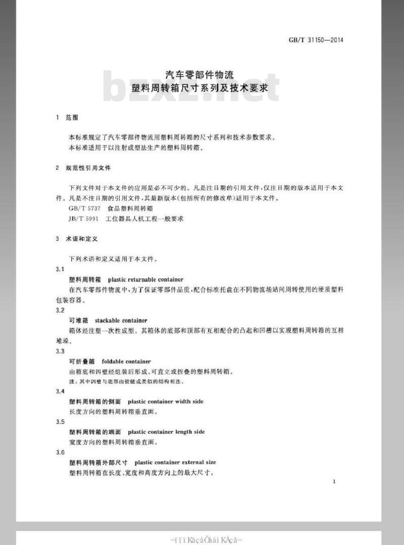 GB/T 31150-2014 汽车零部件物流 塑料周转箱尺寸系列及技术要求
