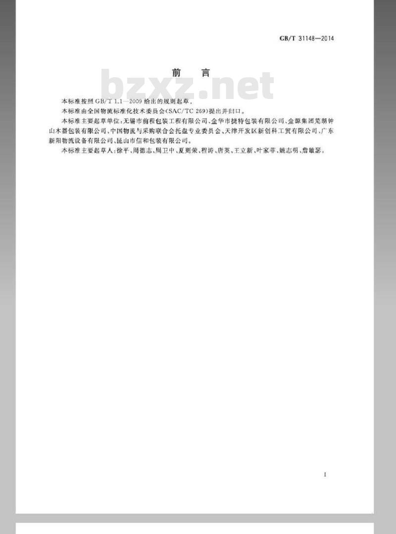 GB/T 31148-2014 联运通用平托盘 木质平托盘