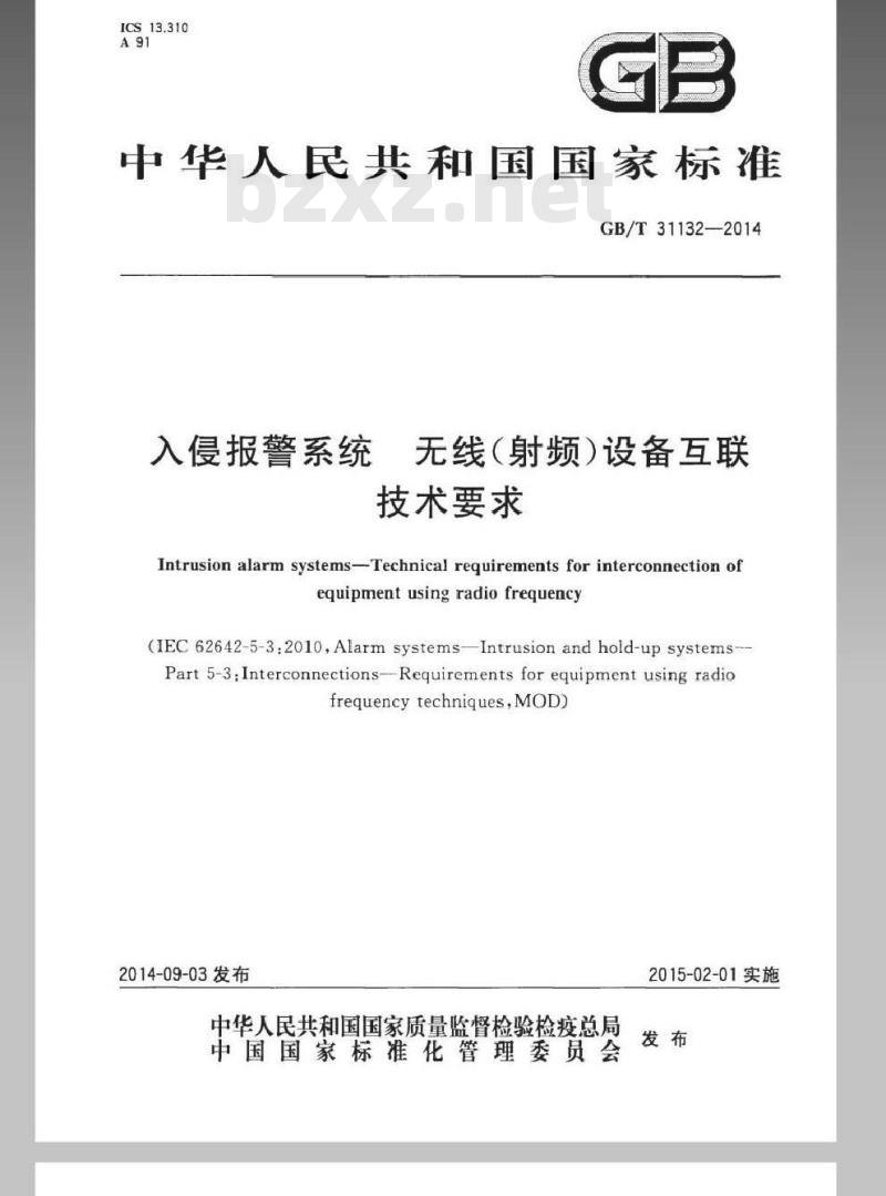 GB/T 31132-2014 入侵报警系统 无线（射频）设备互联技术要求