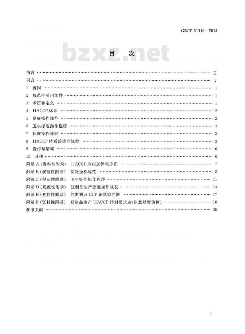 GB/T 31115-2014 豆制品生产HACCP应用规范