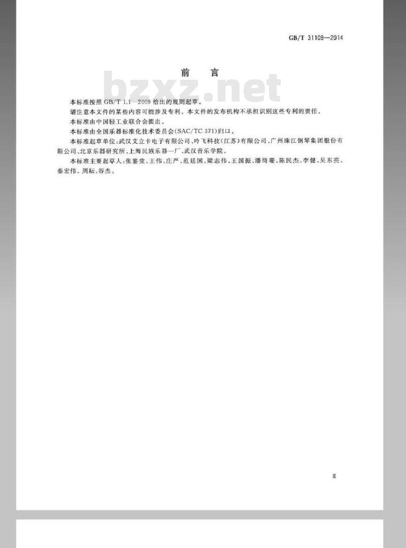GB/T 31109-2014 乐器声学品质评价方法