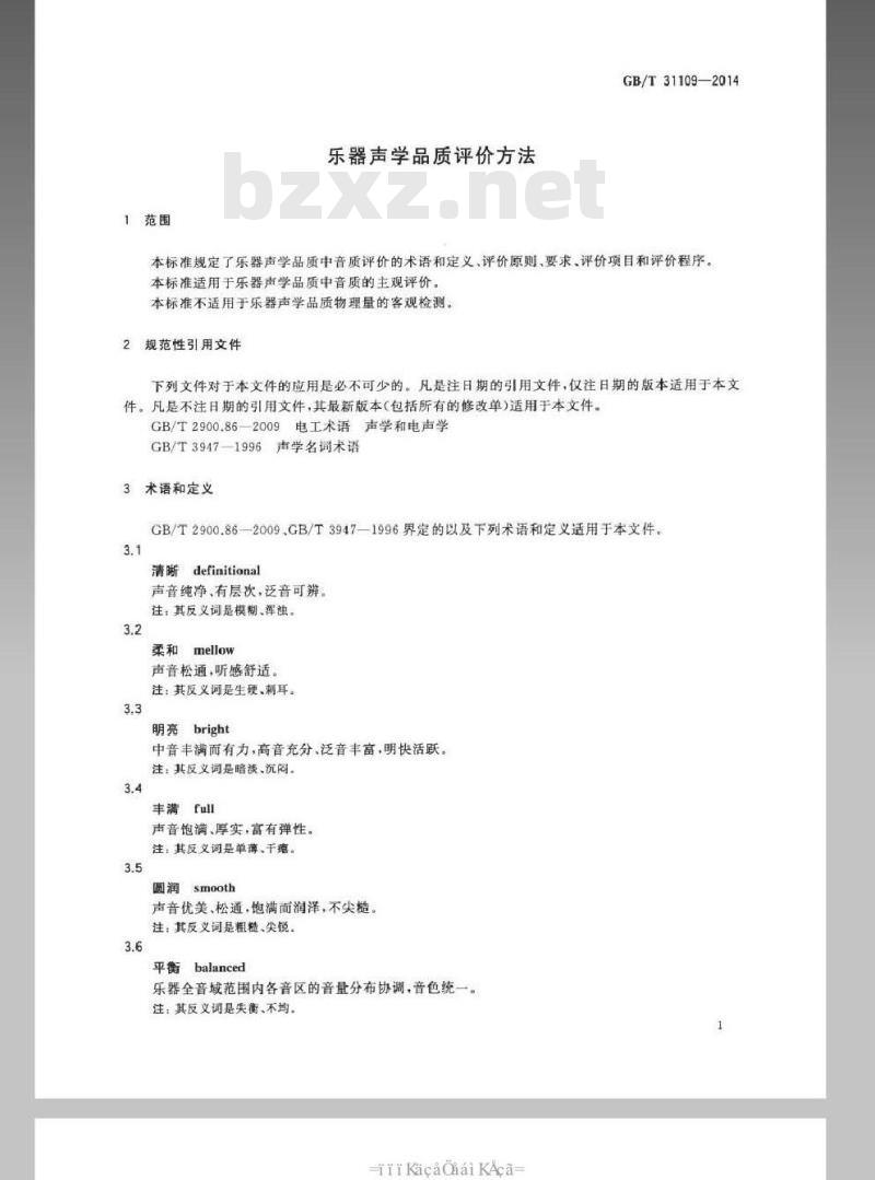 GB/T 31109-2014 乐器声学品质评价方法