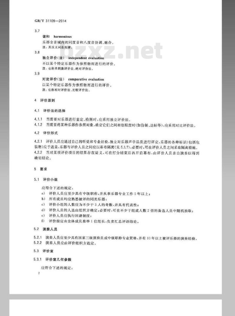 GB/T 31109-2014 乐器声学品质评价方法